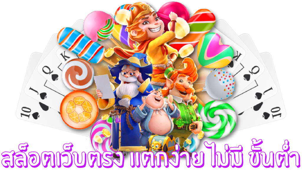 เว็บตรงไม่ผ่านคนกลาง